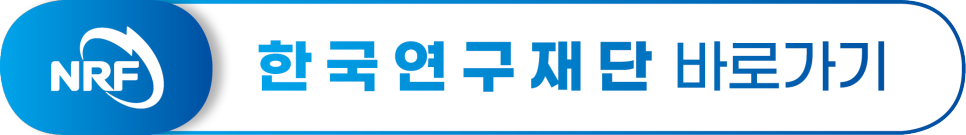 NRF 한국연구재단 바로가기 버튼