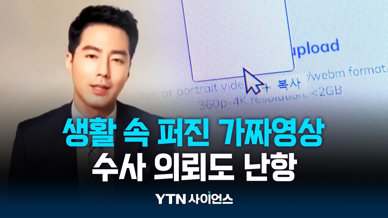 생활 속 퍼진 가짜영상 수사 의뢰도 난항 YTN 사이언스