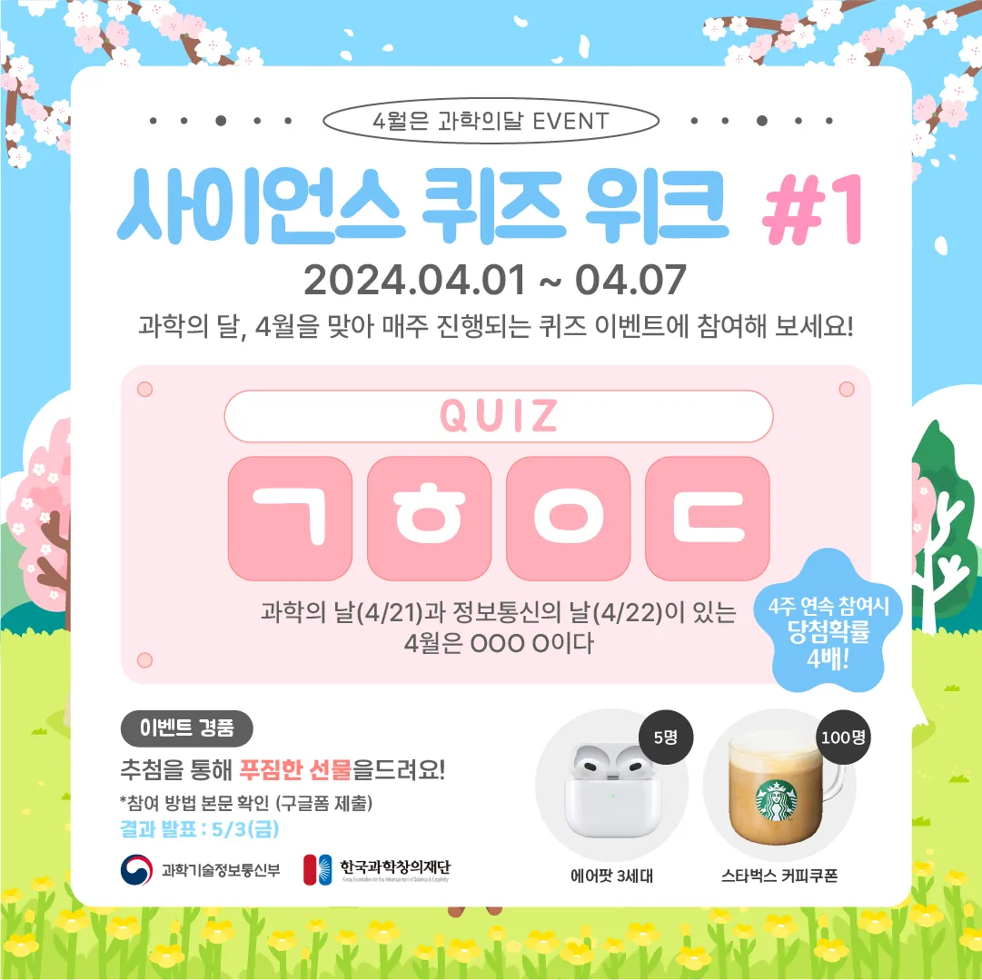 사이언스 퀴즈 위크 #1