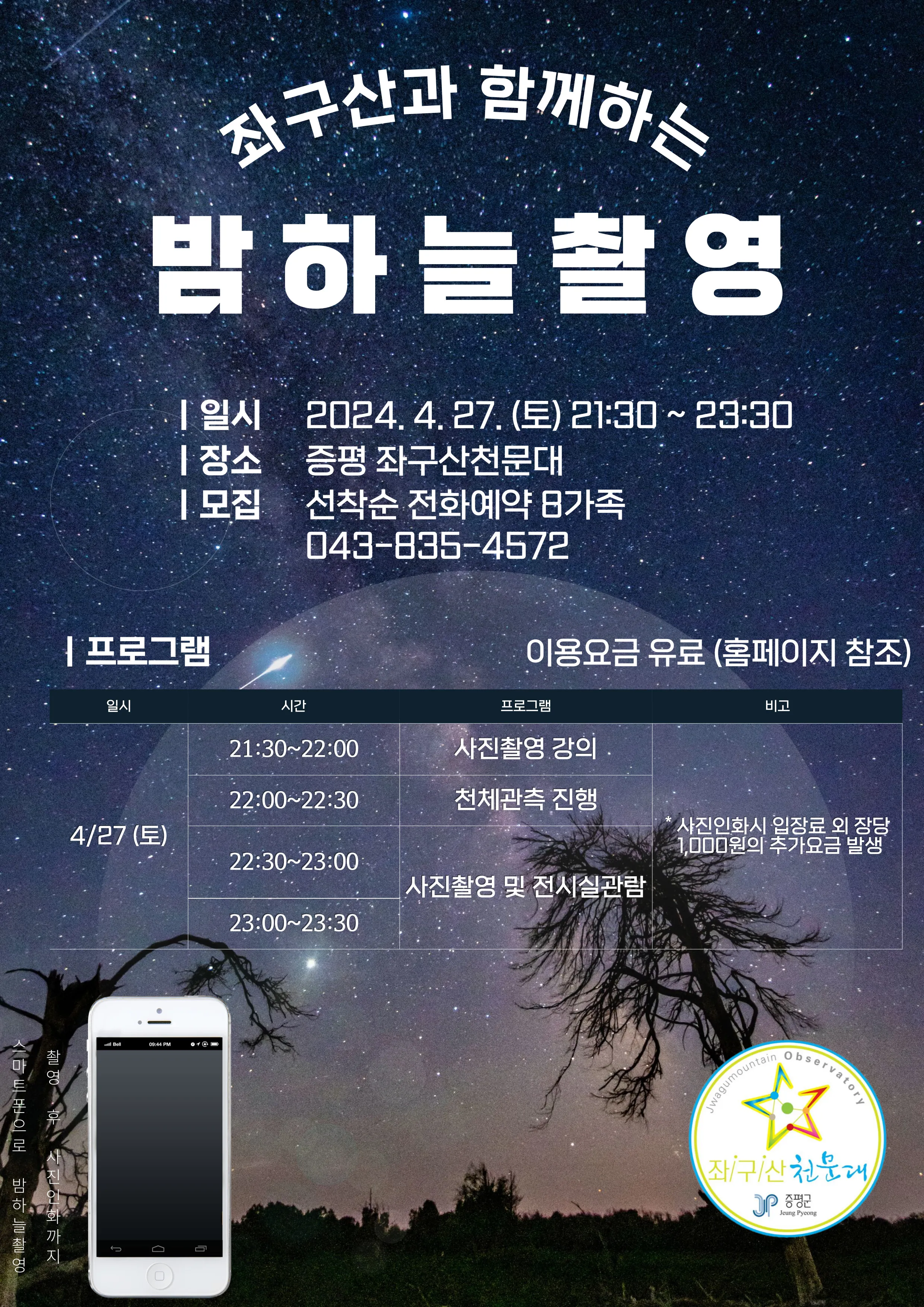2024년 4월 좌구산천문대 밤하늘촬영(딥스카이) 가족캠프 안내