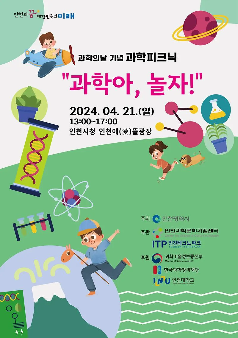 2024년 인천 과학피크닉 _4/21(일) 인천시청앞 애뜰광장