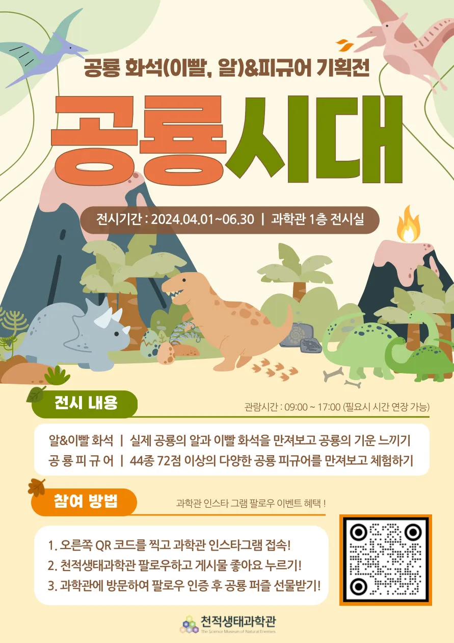 [공룡시대] 4-6월 공룡화석(이빨, 알)&피규어 기획전 안내