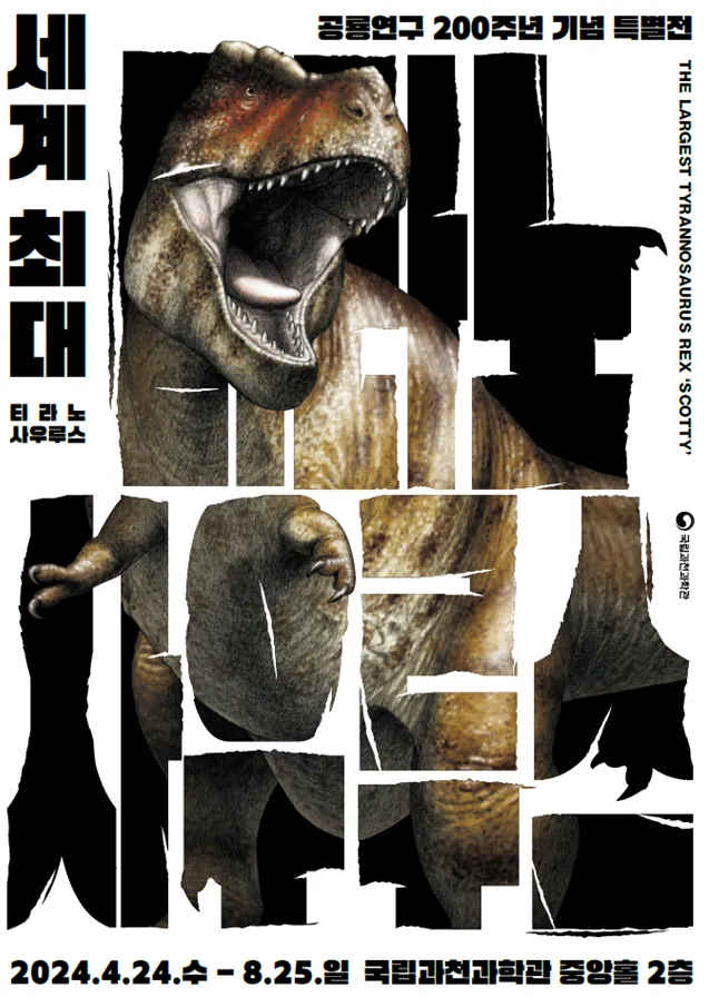 공룡연구 200주년 기념 특별전 : 「세계 최대 티라노사우루스」