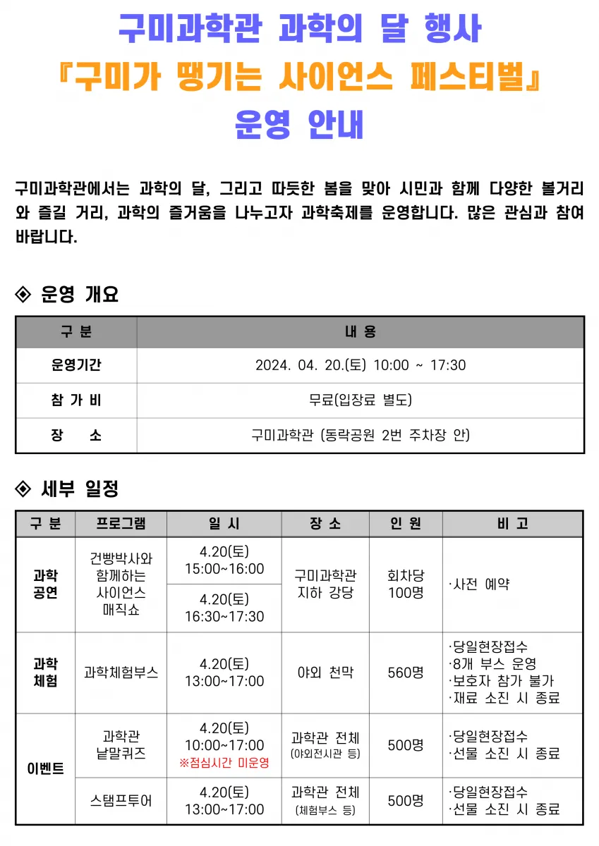구미과학관 과학의 달 기념 행사 『구미가 땡기는 사이언스 페스티벌』 운영 안내