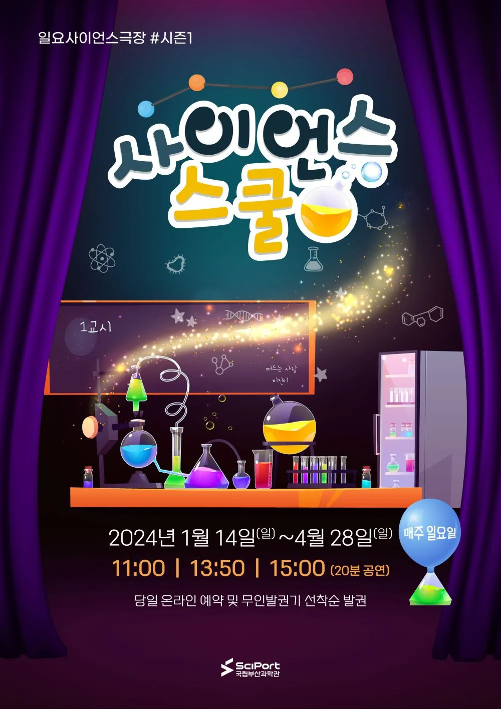 국립부산과학관 일요사이언스극장 '사이언스 스쿨'