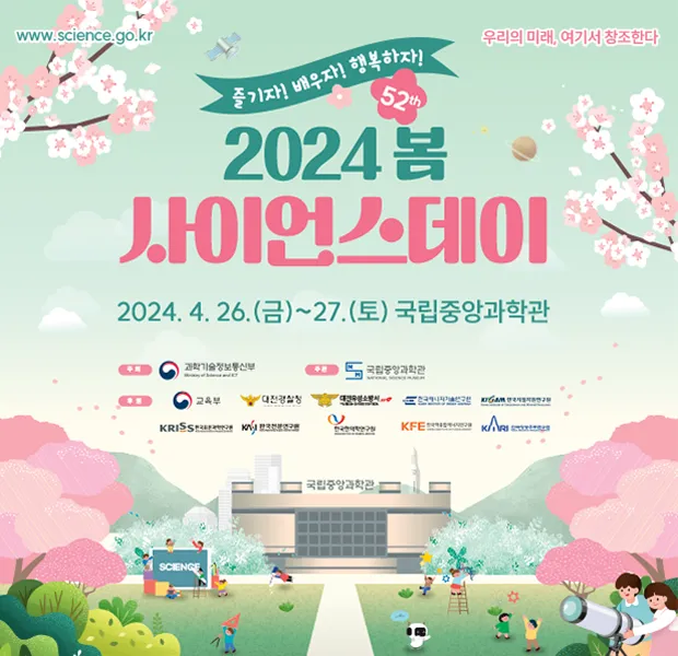 국립중앙과학관「2024년 제52회 봄 사이언스데이」행사 안내