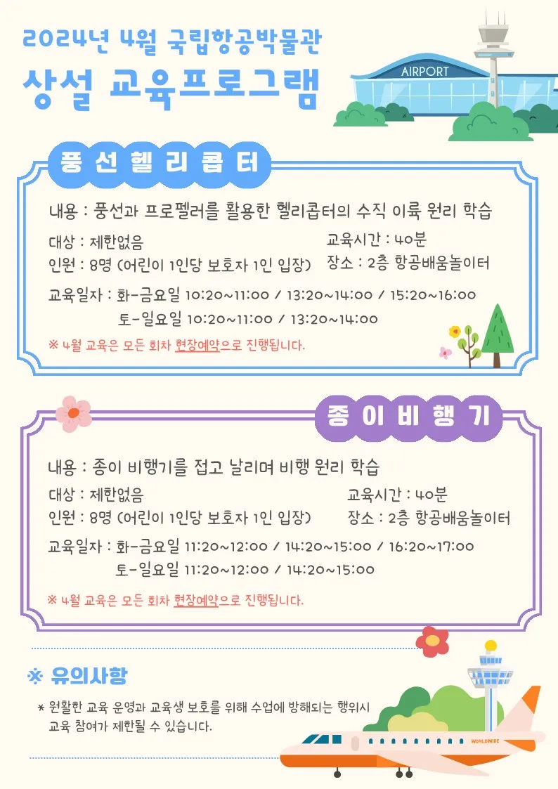 국립항공박물관 2024년 4월 정규 교육 프로그램 안내 (4.2~4.30)