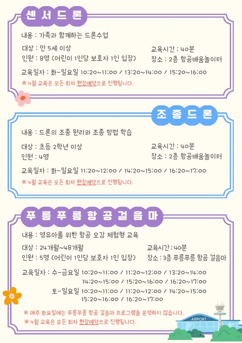 국립항공박물관 2024년 4월 정규 교육 프로그램 안내 (4.2~4.30)
