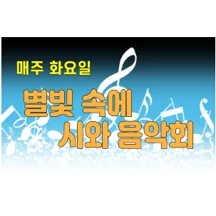 별빛 속에 시와 음악회(매주 화요일 저녁 8시)