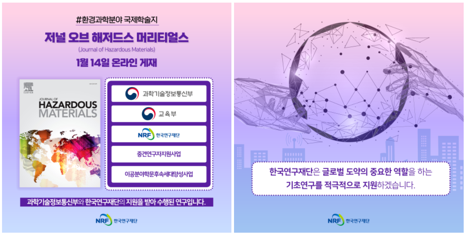 #환경과학분야 국제학술지 저널 오브 해저드스 머리티얼스 (Journal of Hazardous Materials) 1월 14일 온라인 게재 과학기술정보통신부 교육부 NRF한국연구재단 중견연구자지원사업 이공분야학문후속세대양성사업 / 과학기술정보통신부와 한국연구재단의 지원을 받아 수행된 연구입니다. / 한국연구재단은 글로벌 도약의 중요한 역할을 하는 기초연구를 적극적으로 지원하겠습니다.