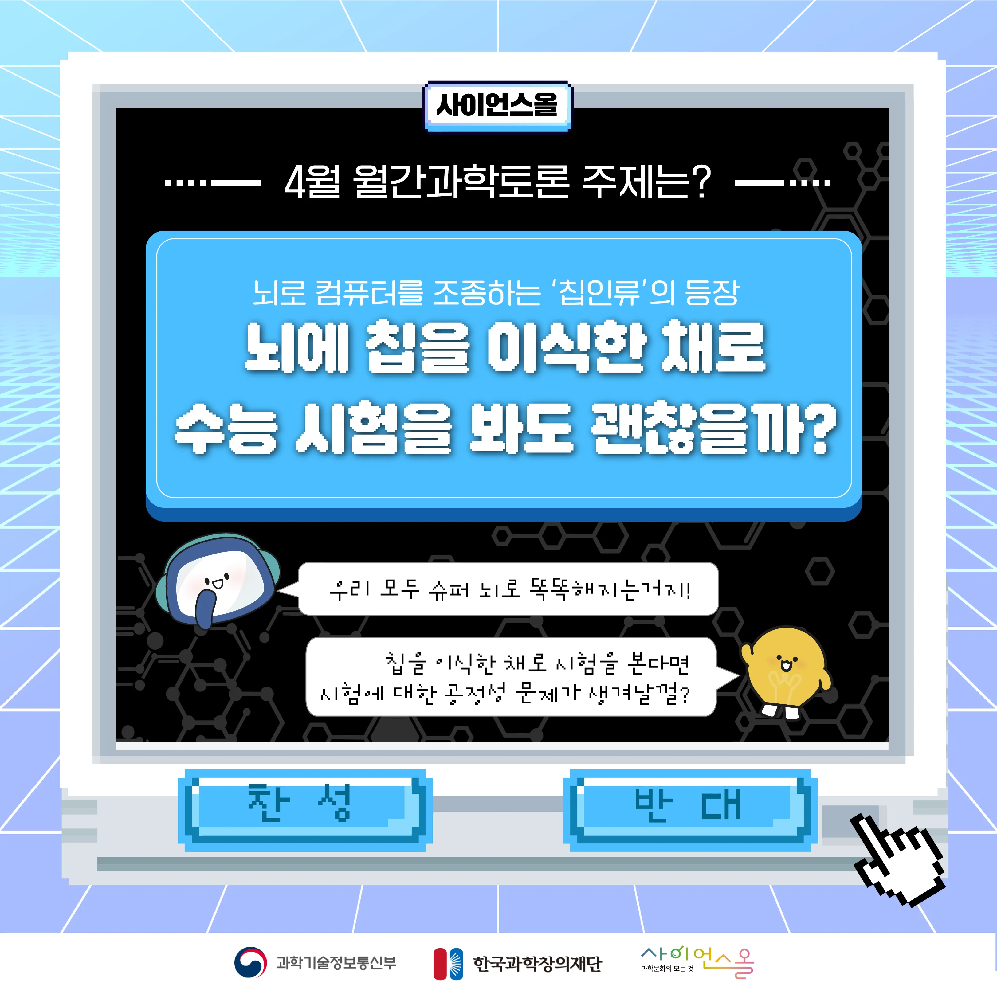 [마감][4월 월간과학토론] 뇌에 칩을 이식한 채로 수능 시험을 봐도 괜찮을까?