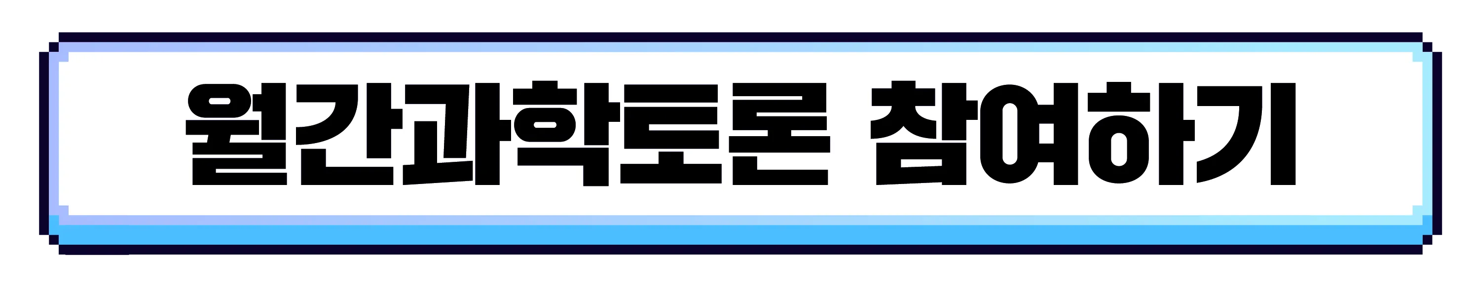 [마감][4월 월간과학토론] 뇌에 칩을 이식한 채로 수능 시험을 봐도 괜찮을까?