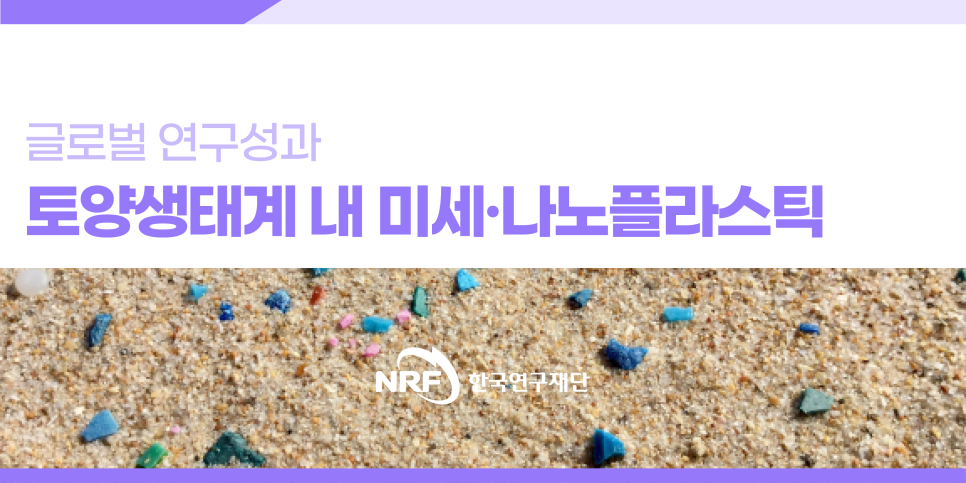 글로벌 연구성과 토양생태계 내 미세·나노플라스틱