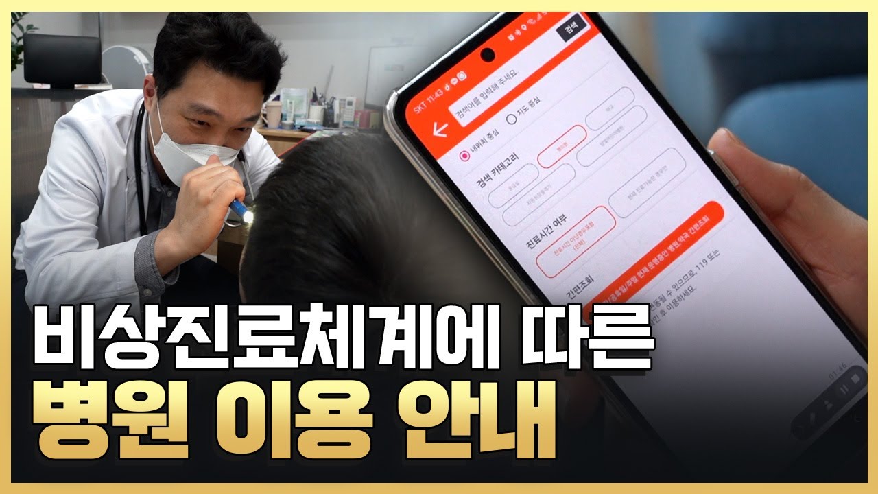 비상진료체계에 따른 병원 이용 안내