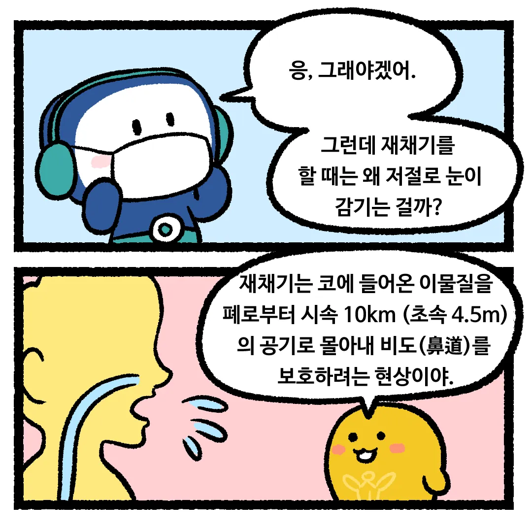4화_재채기할 때 저절로 눈이 감기는 이유