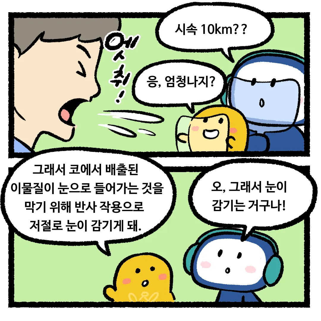 4화_재채기할 때 저절로 눈이 감기는 이유