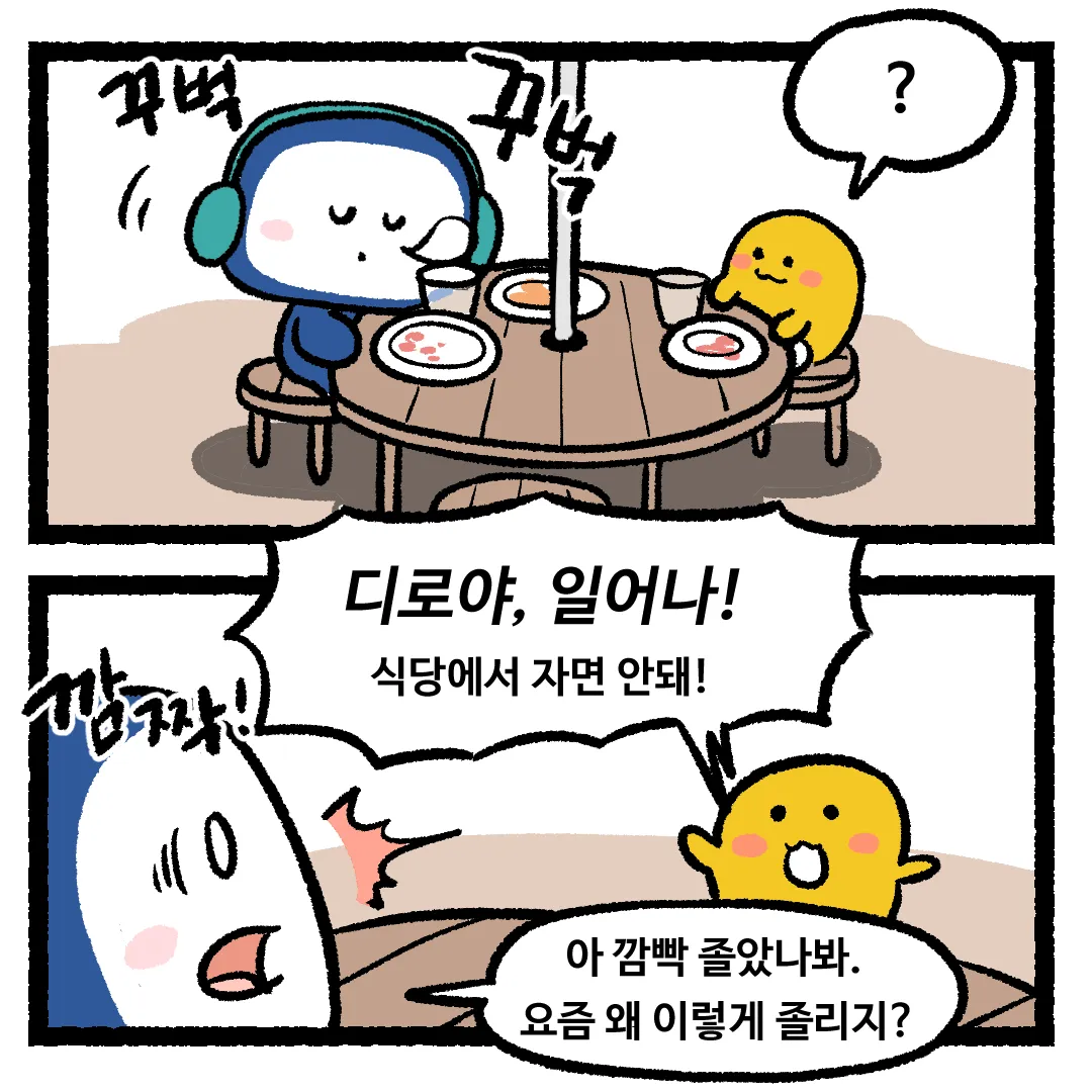 5화_봄이 되면 춘곤증이 생기는 이유