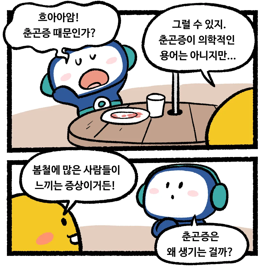 5화_봄이 되면 춘곤증이 생기는 이유