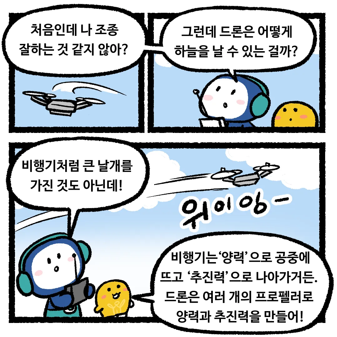6화_드론이 하늘을 날 수 있는 이유