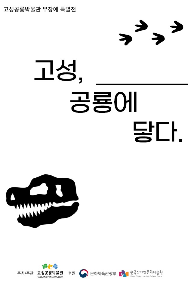 고성, 공룡에 닿다