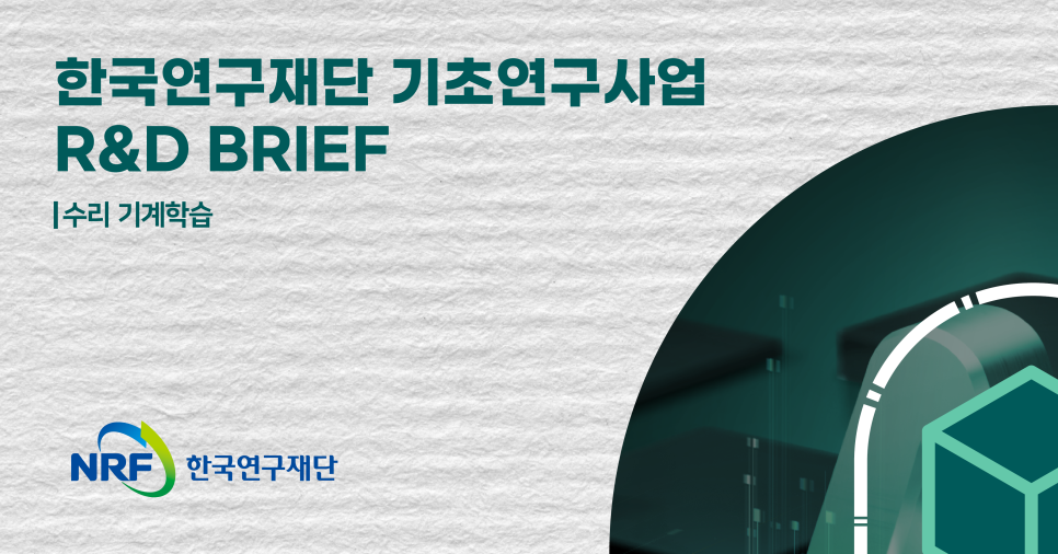한국연구재단 기초연구사업 R&D BRIEF 수리 기계학습