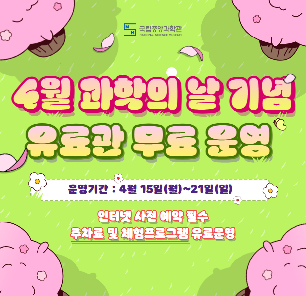 [국립중앙과학관] 4월 과학의 날 기념 유료관 무료 운영 운영기간:4월15일(월)~21일(일) 인터넷 사전 예약 필수 주차료 및 체험프로그램 유료운영
