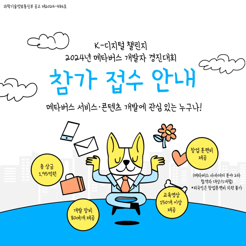 [K-디지털챌린지 : 2024 메타버스 개발자 경진대회 개최]