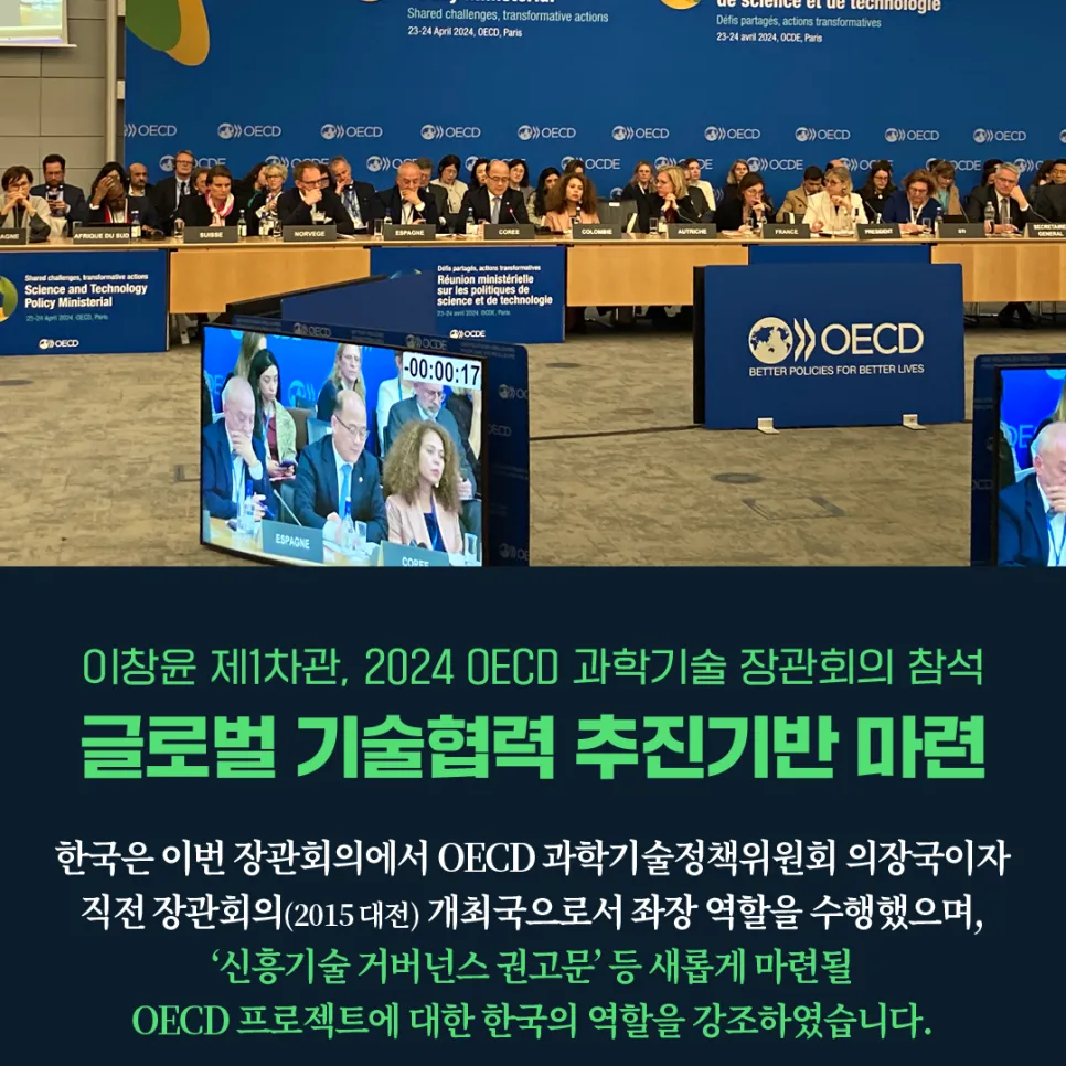 OECD 과학기술장관회의에서 글로벌 기술협력 추진기반 마련