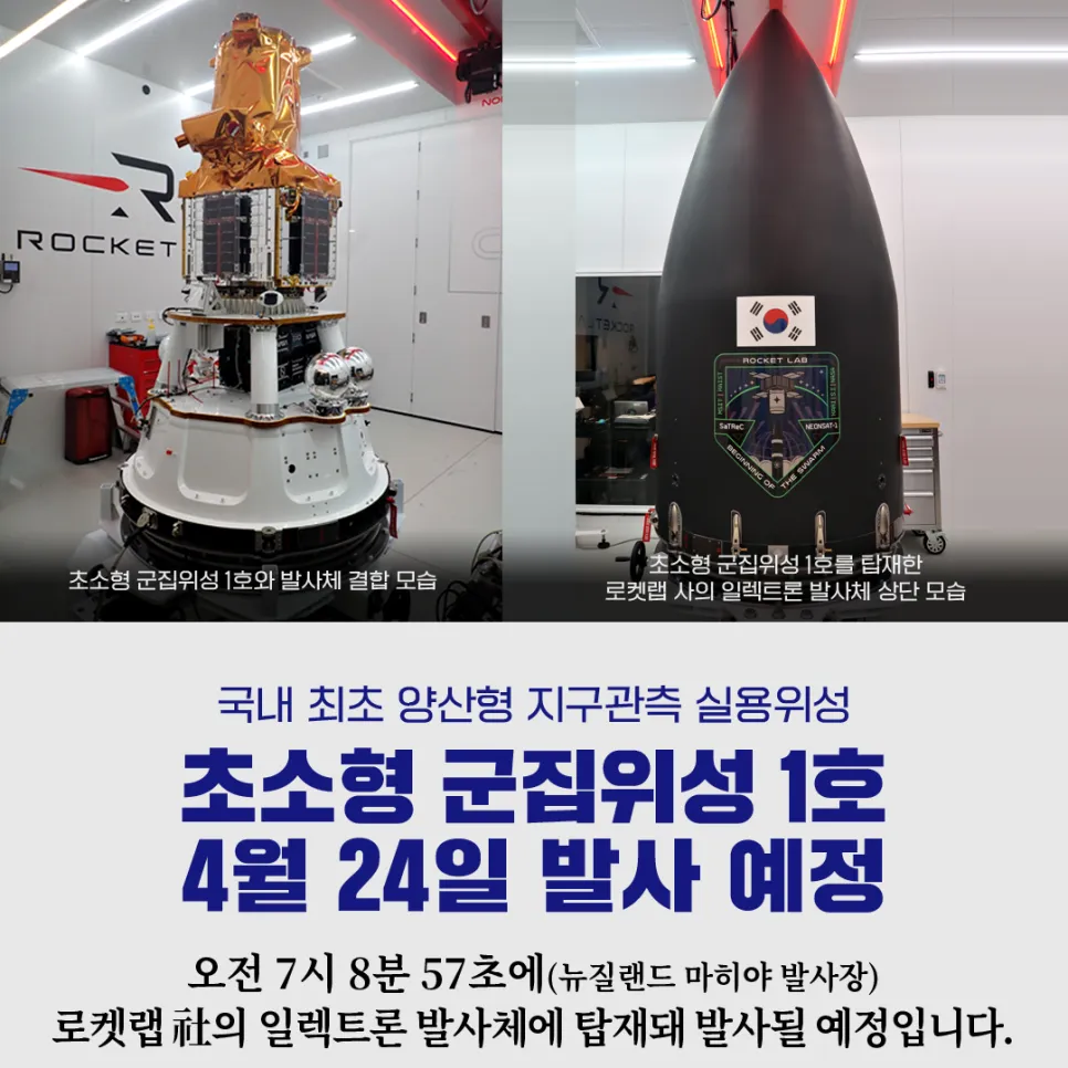 국내 최초 양산형 초소형 군집위성 1호 4월 24일 오전 7시08분경 발사 예정