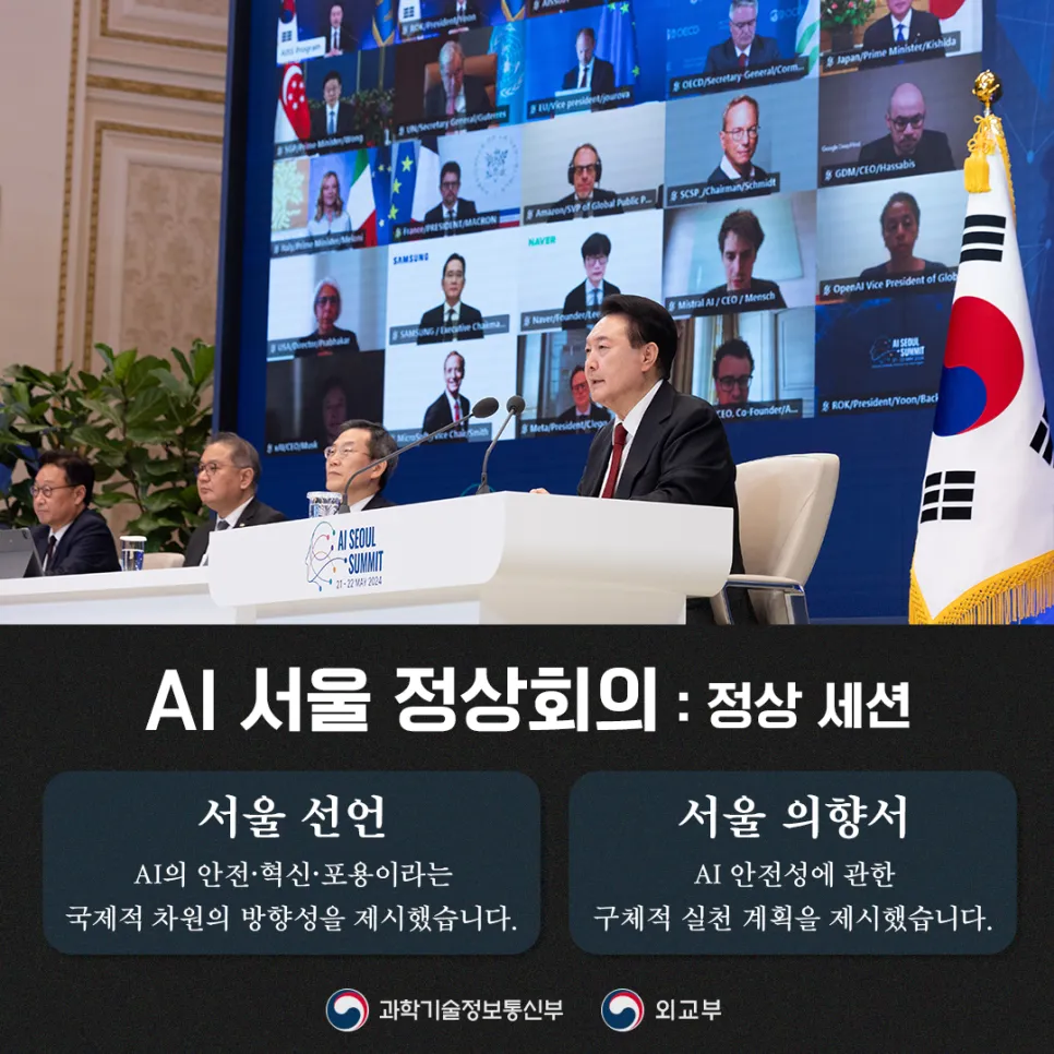 국제사회에 어젠다를 제시하는 국가로! AI 서울 정상회의