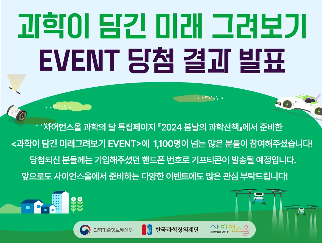 과학이 담긴 미래 그려보기 EVENT 결과 발표