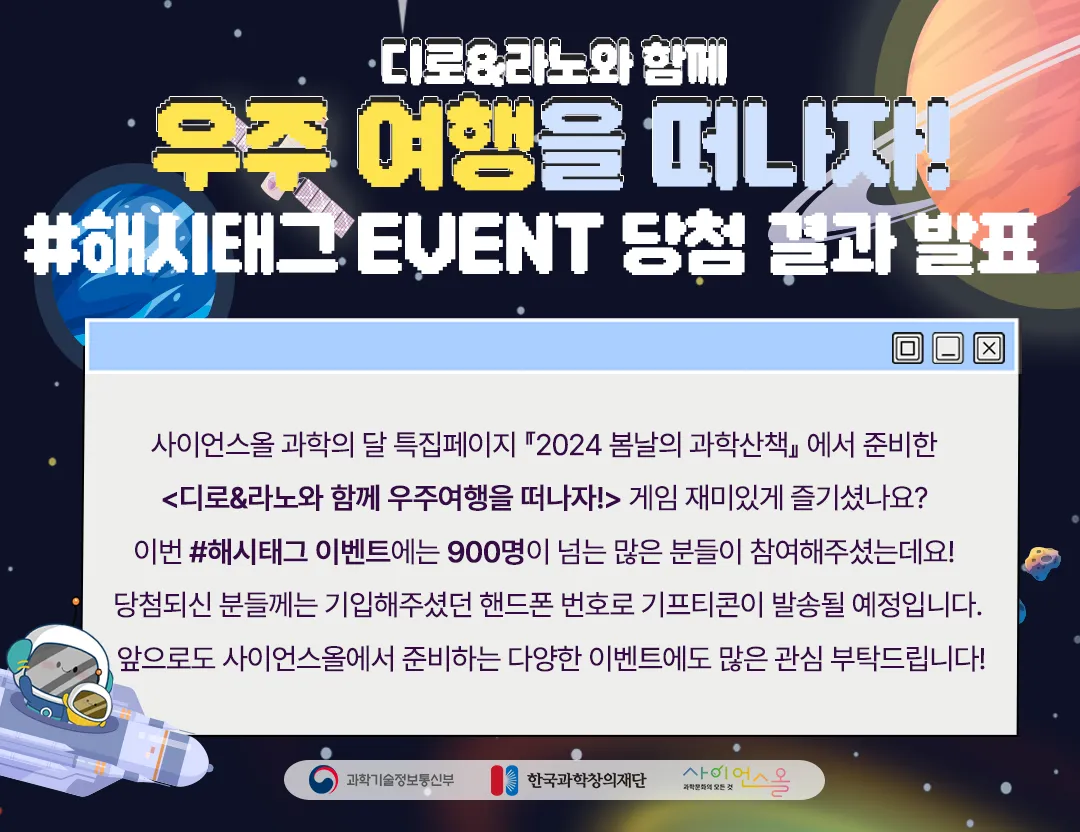 #우주 여행을 떠나자 해시태그 EVENT 결과 발표