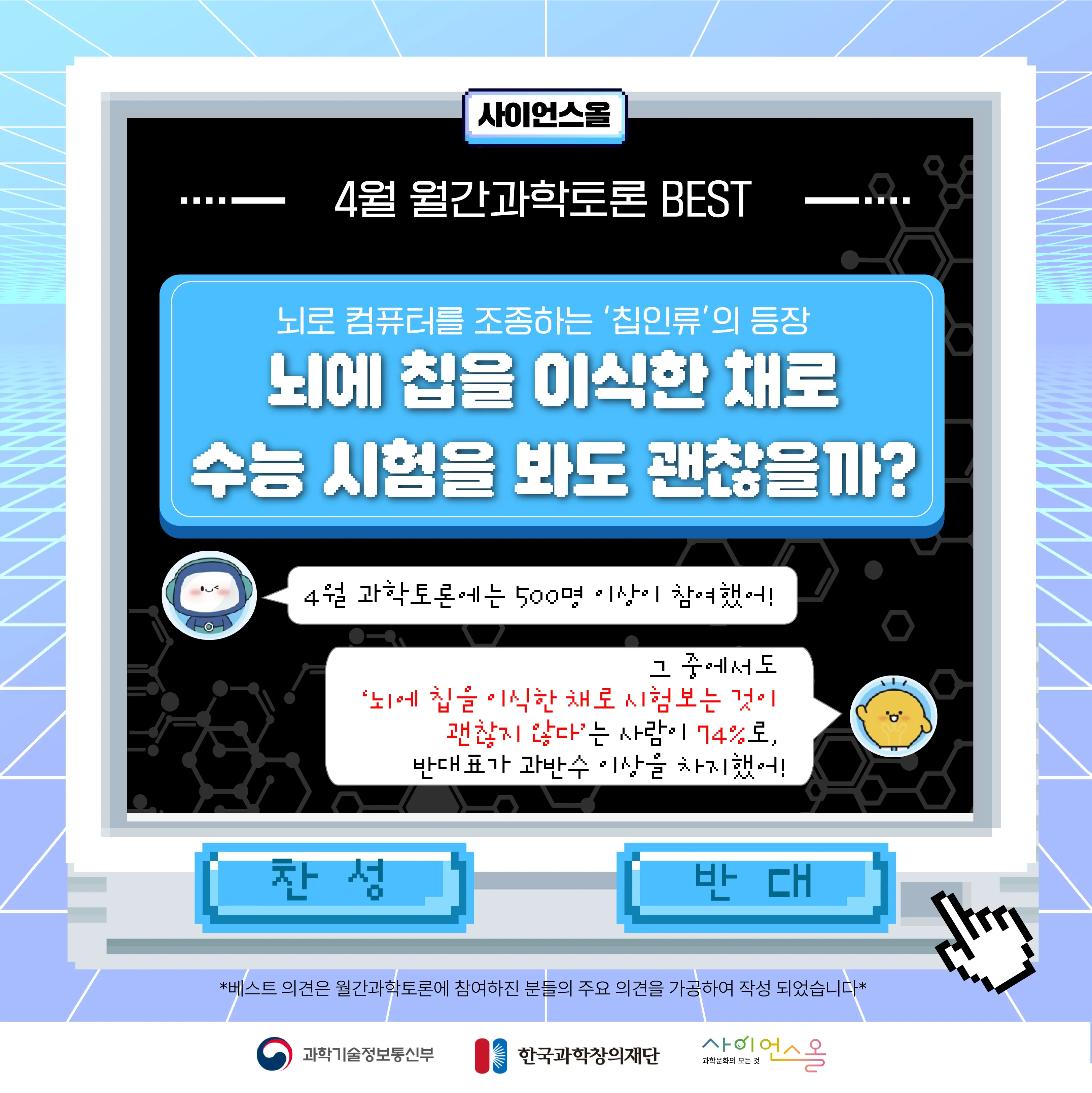 4월 월간과학토론 BEST 의견