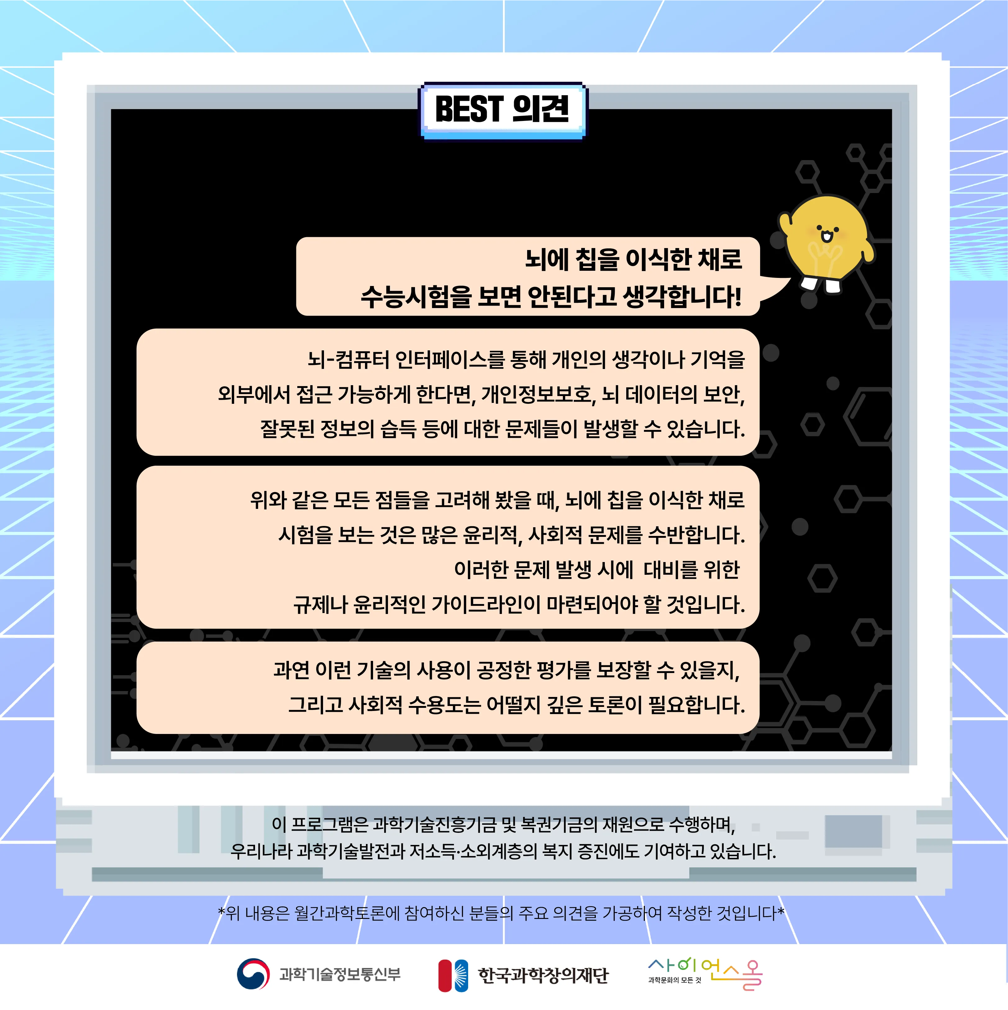 4월 월간과학토론 BEST 의견