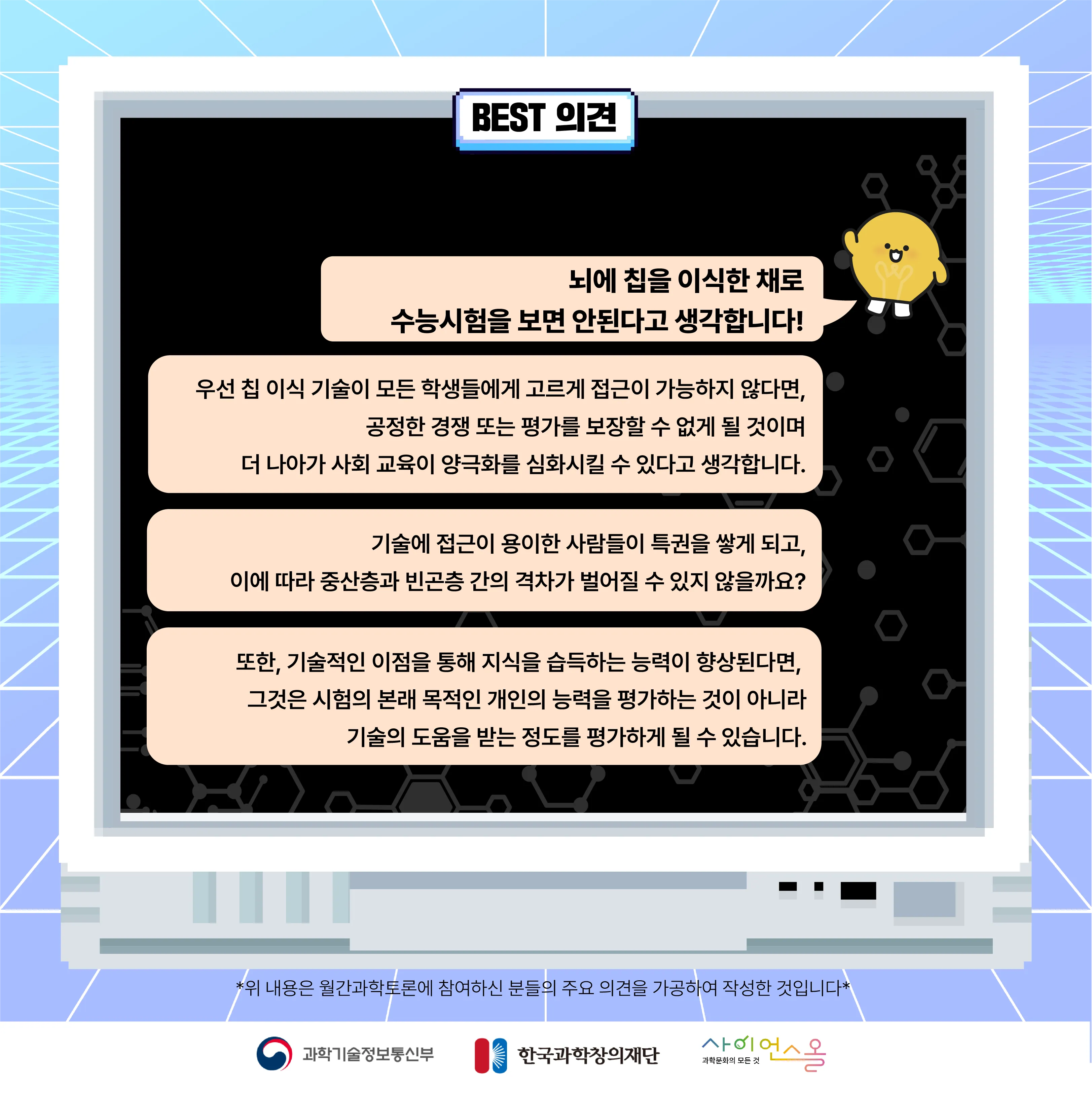 4월 월간과학토론 BEST 의견