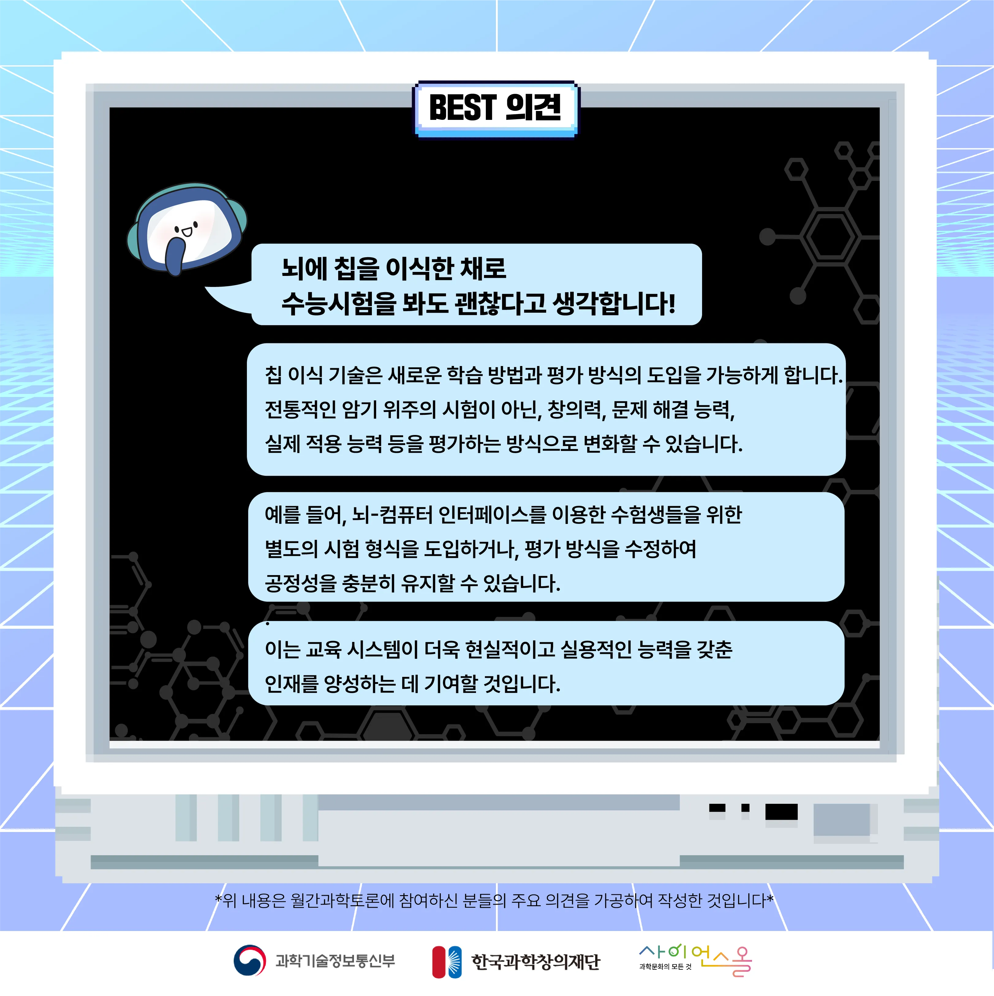 4월 월간과학토론 BEST 의견