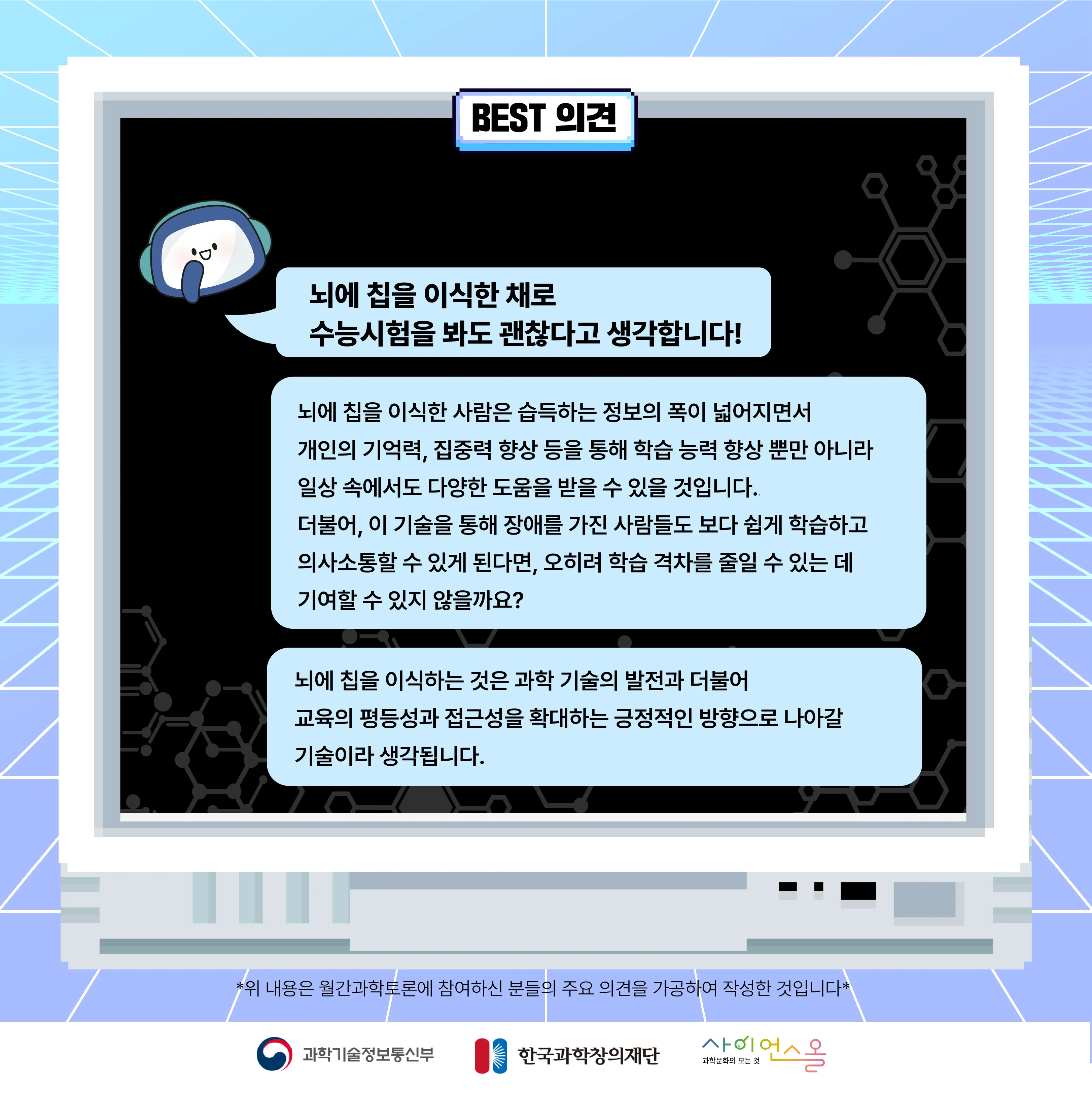 4월 월간과학토론 BEST 의견