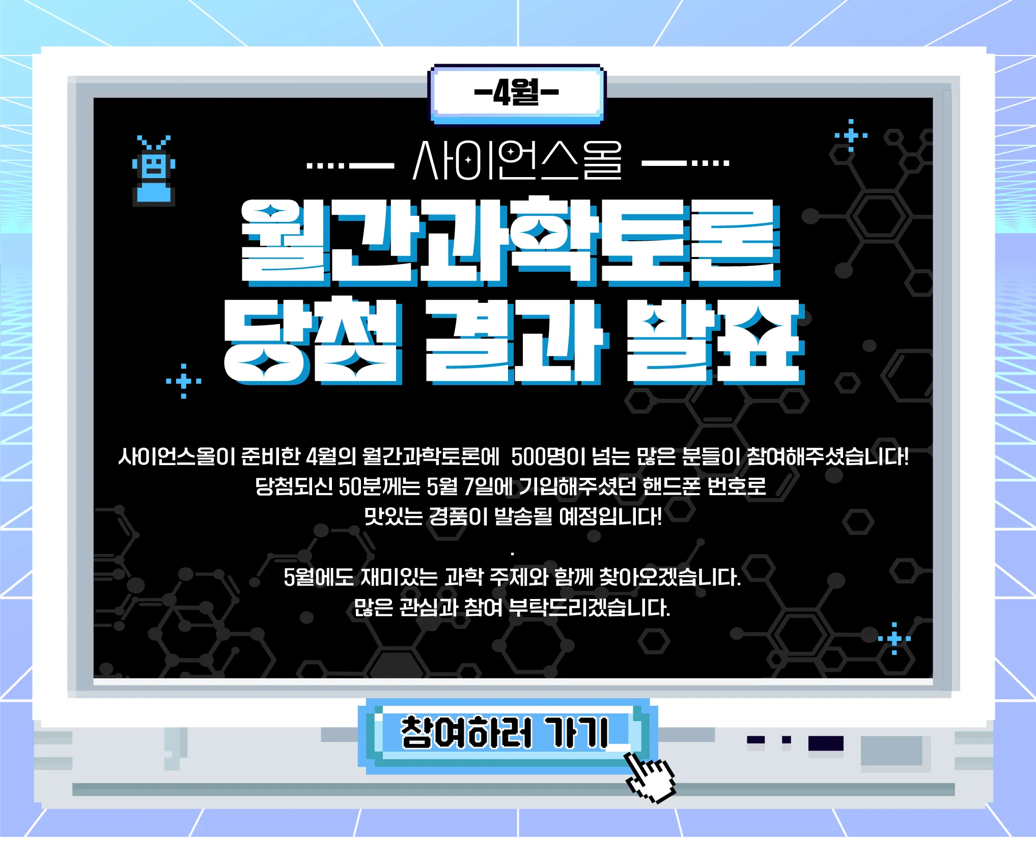 4월 월간과학토론 당첨 결과 발표