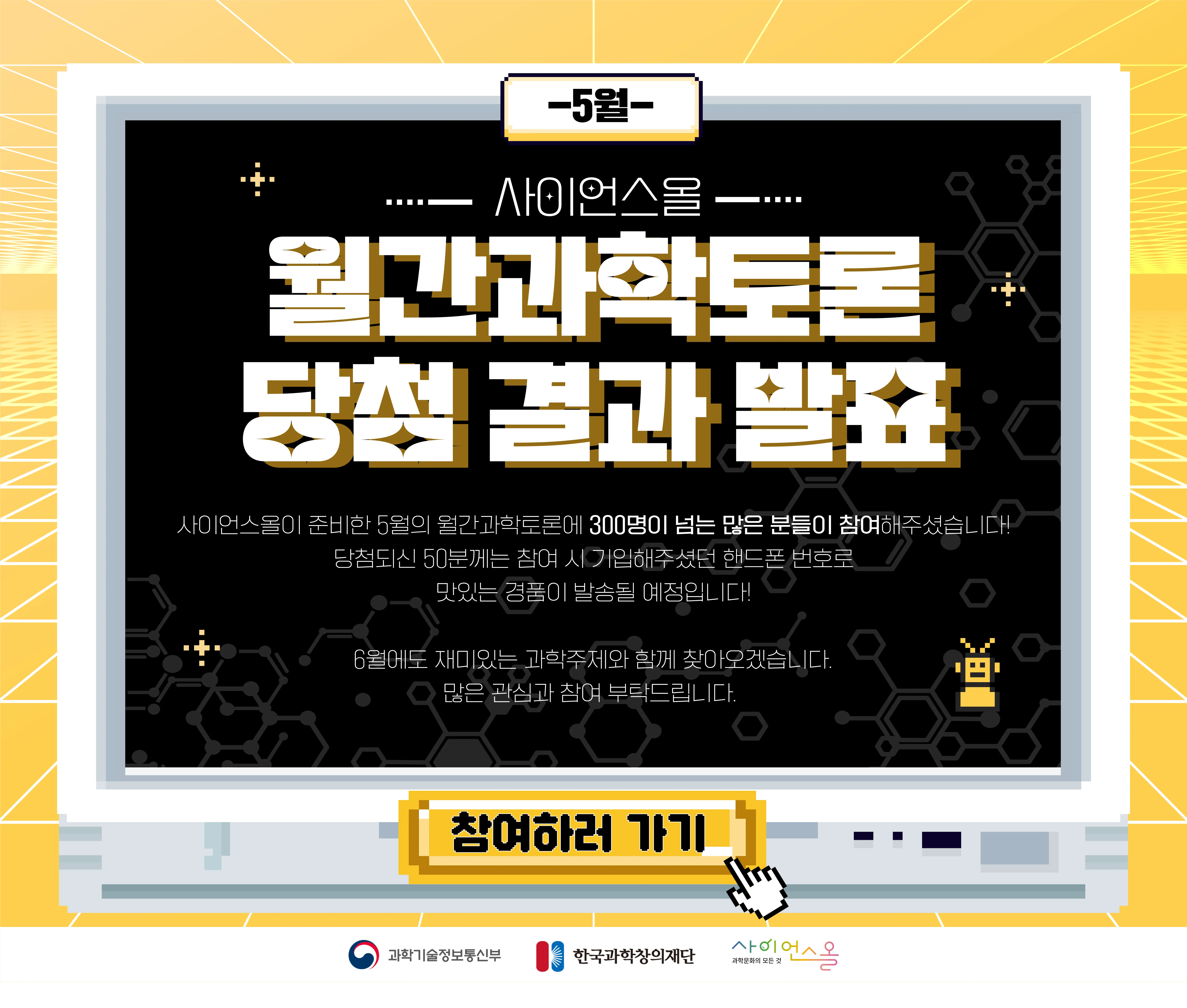 5월 월간과학토론 당첨 결과 발표