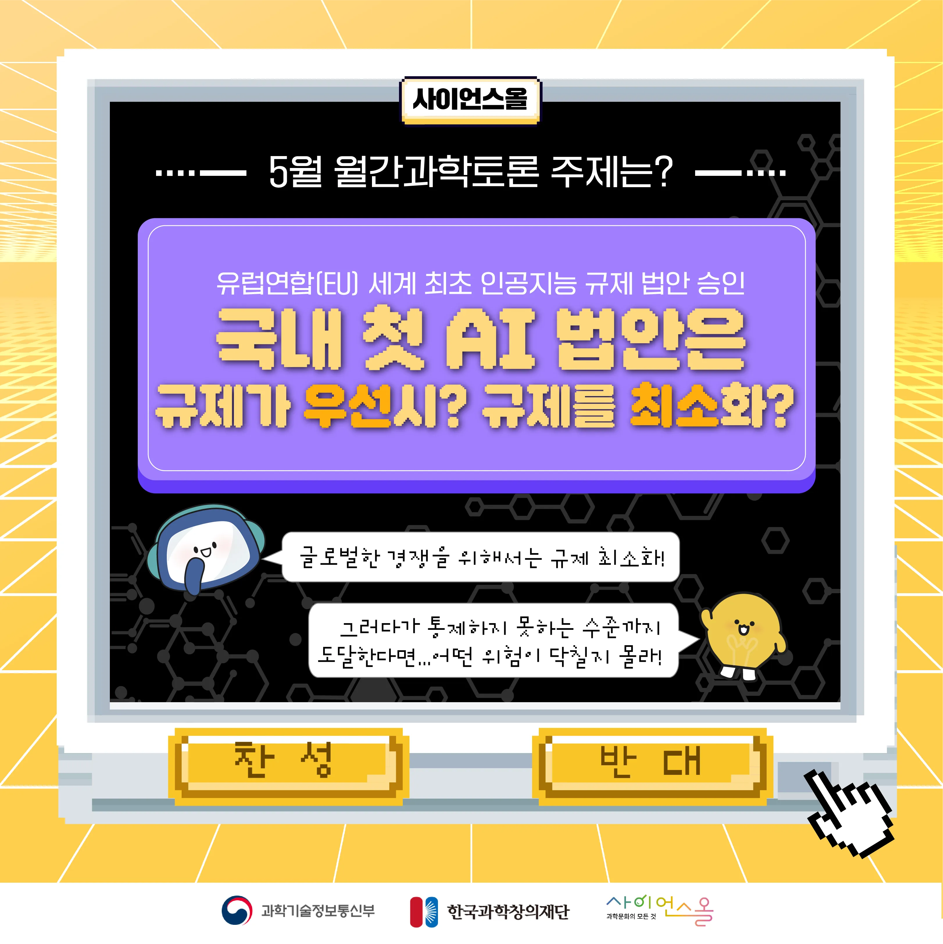 [마감][5월 월간과학토론] 국내 첫 AI법안은 규제를 우선시해야 할까, 규제를 최소화해야 할까?