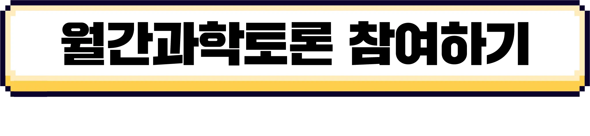 [마감][5월 월간과학토론] 국내 첫 AI법안은 규제를 우선시해야 할까, 규제를 최소화해야 할까?