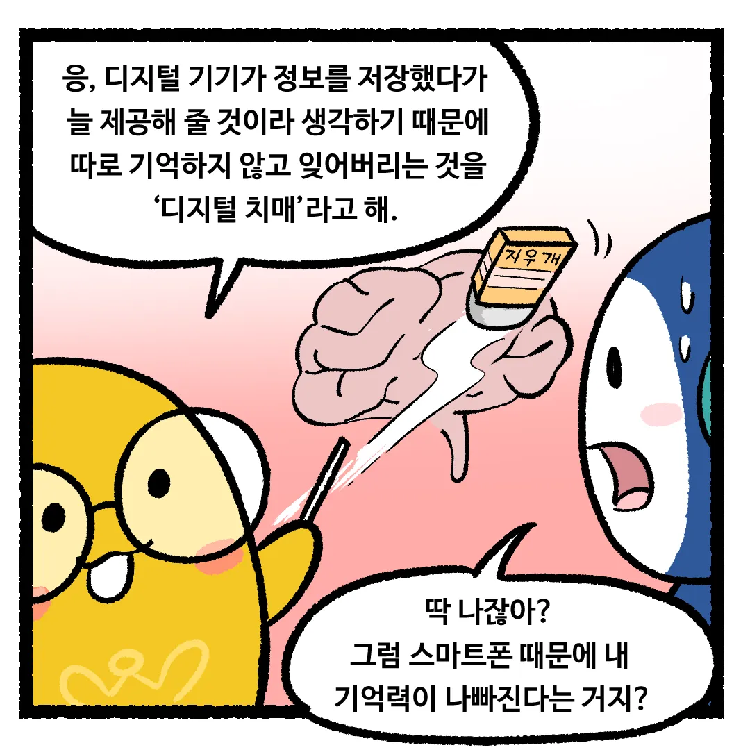 7화_스마트폰에 중독되면 기억력이 나빠지는 이유