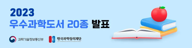 2023년 우수과학도서 결과 발표
