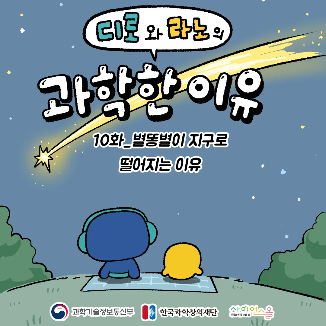 10화_별똥별이 지구로 떨어지는 이유