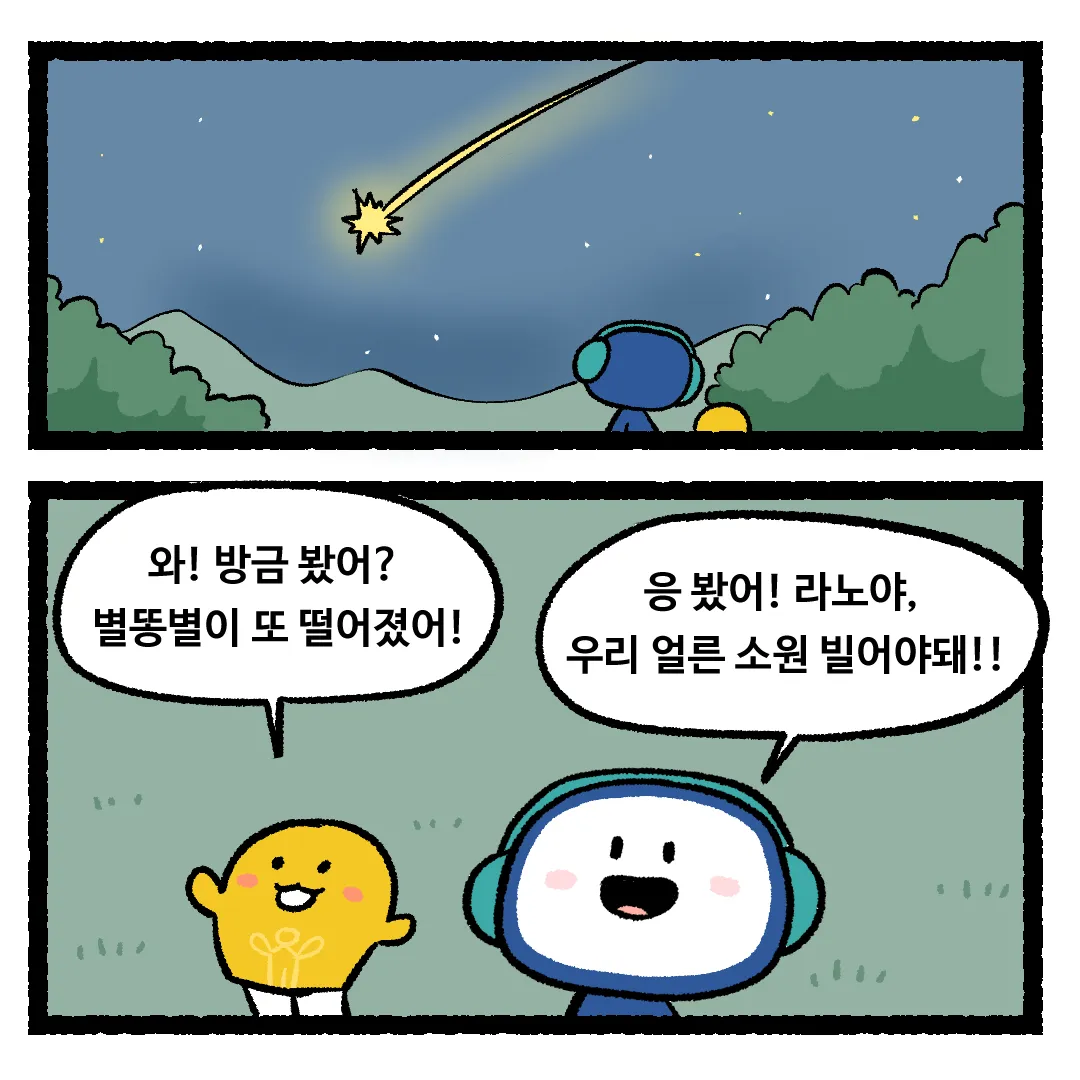10화_별똥별이 지구로 떨어지는 이유