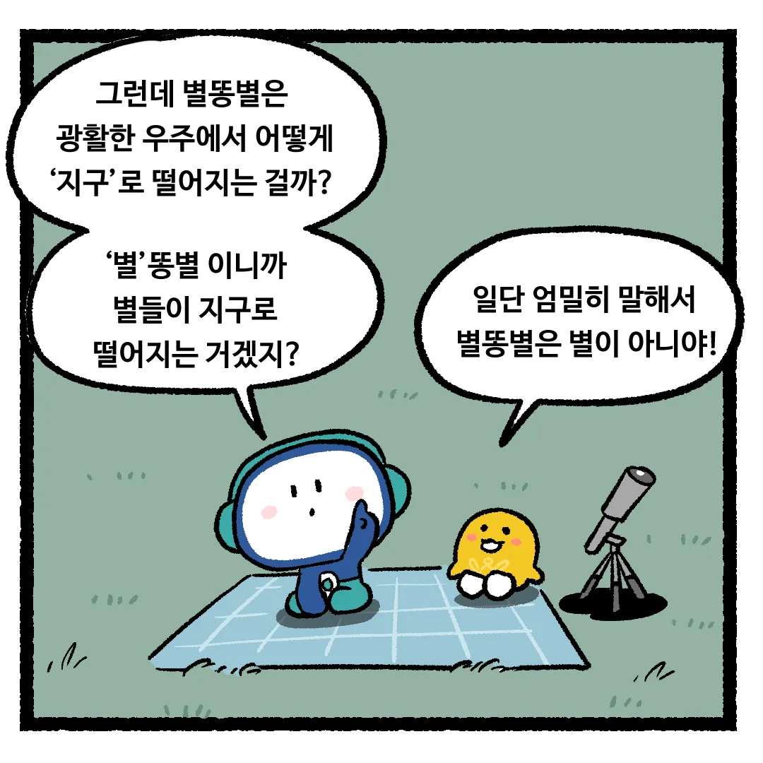 10화_별똥별이 지구로 떨어지는 이유