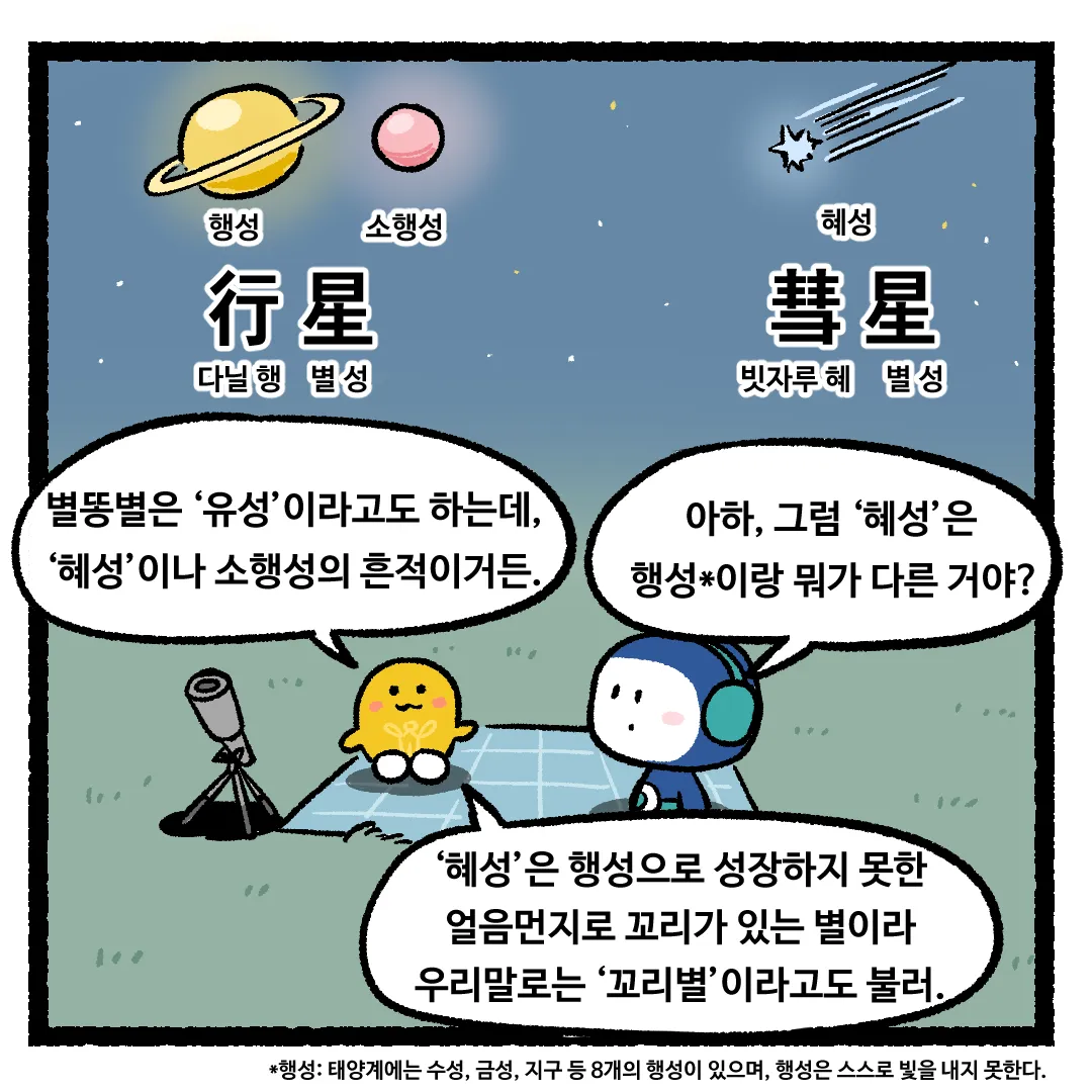 10화_별똥별이 지구로 떨어지는 이유