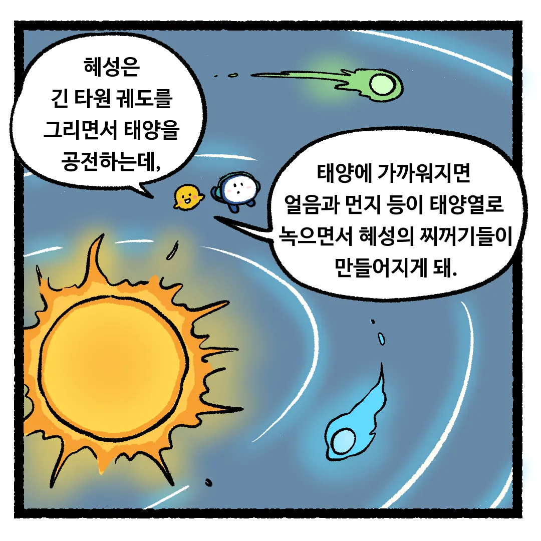 10화_별똥별이 지구로 떨어지는 이유