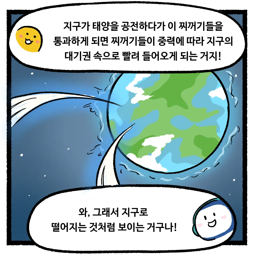 10화_별똥별이 지구로 떨어지는 이유