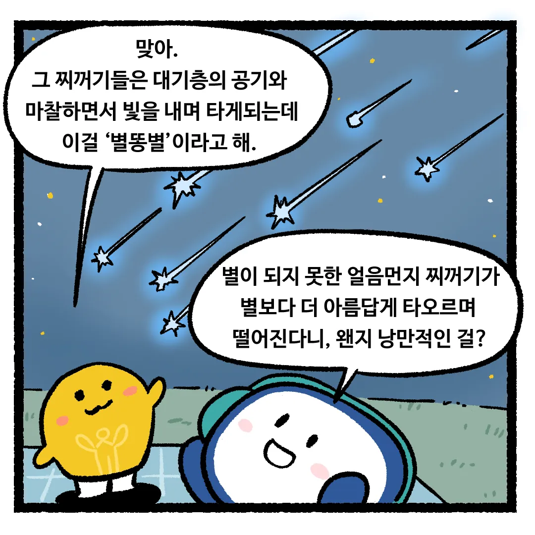 10화_별똥별이 지구로 떨어지는 이유